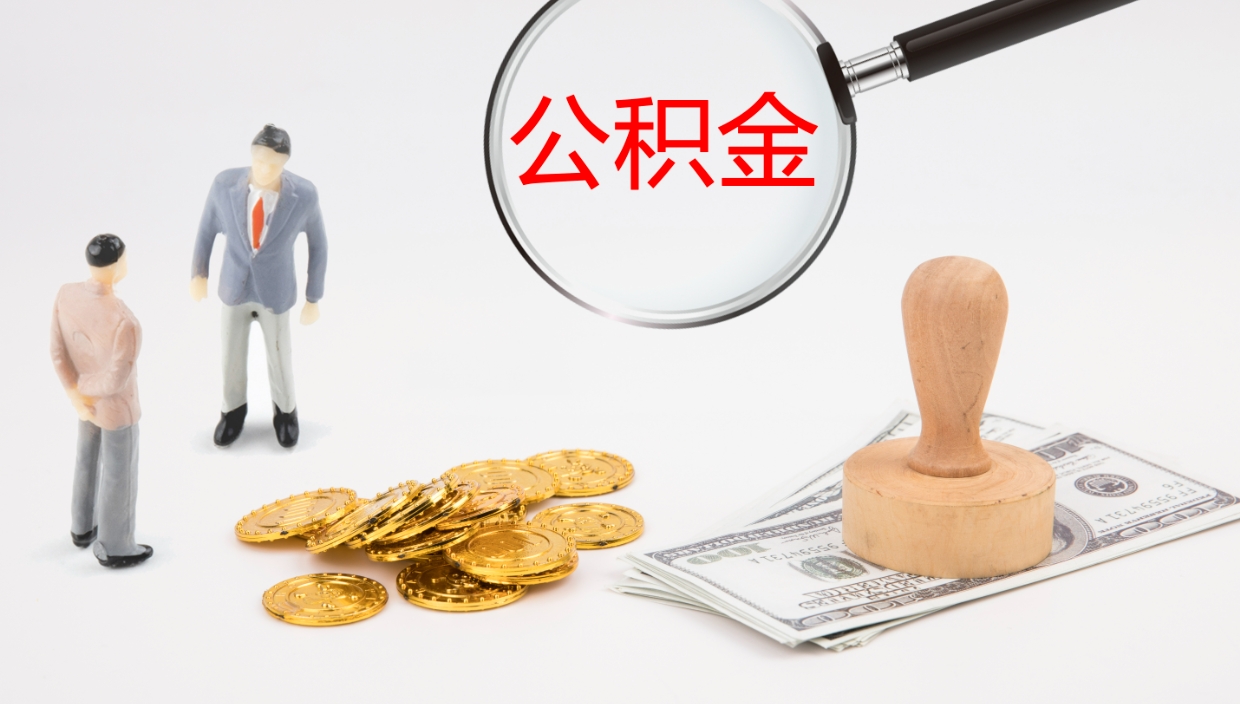 韶关代取公积金正规平台（代取公积金一般收费多少）