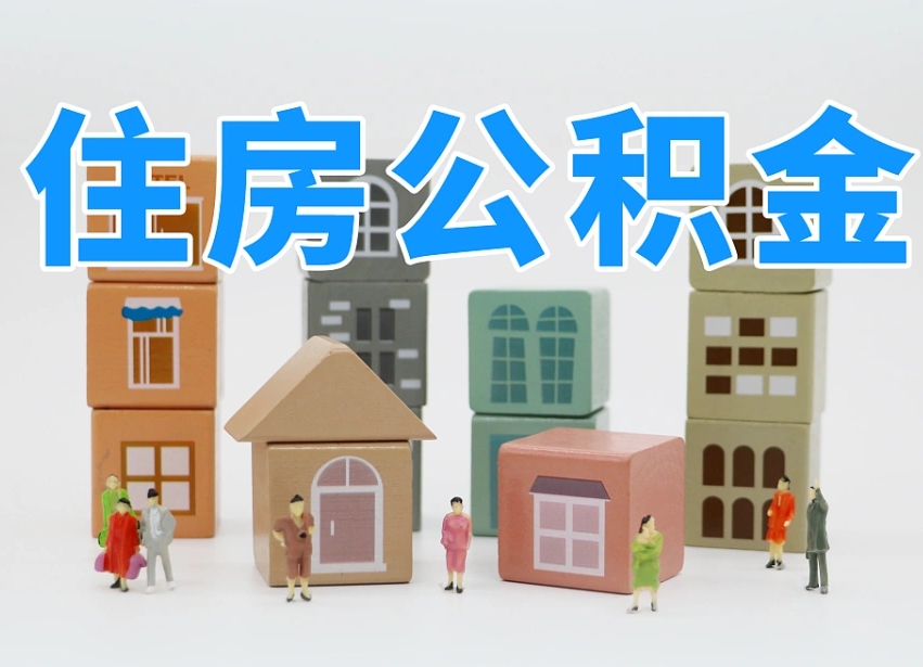 韶关专业提取住房公积金（专门提取公积金的是真的吗）