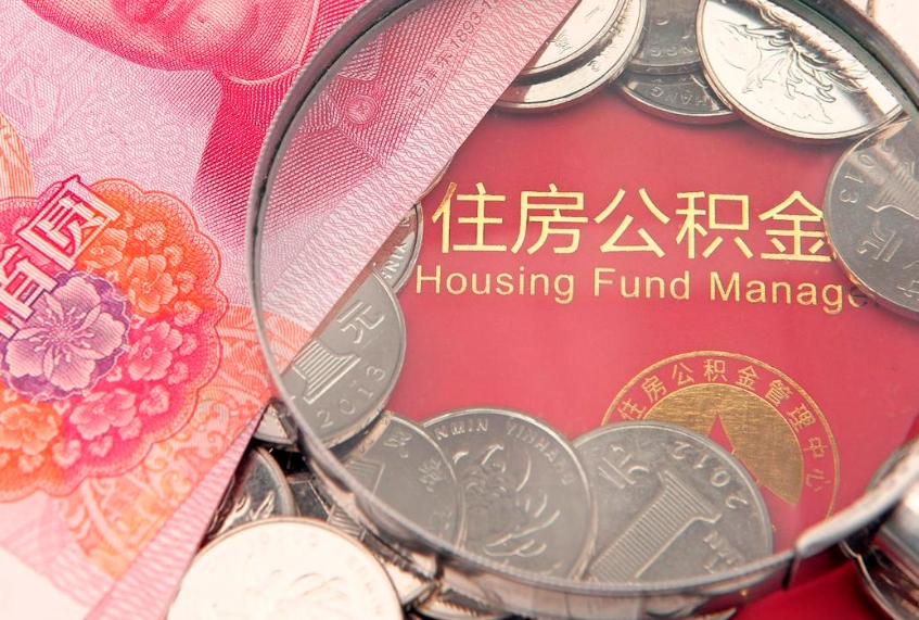 韶关异地贷款住房公积金提取流程（异地贷款如何提取公积金）